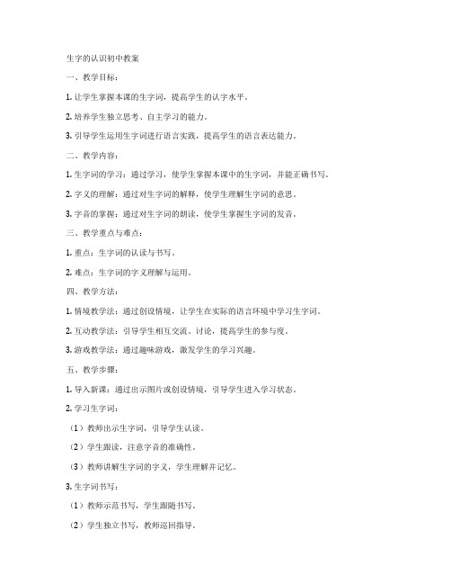 生字的认识初中教案