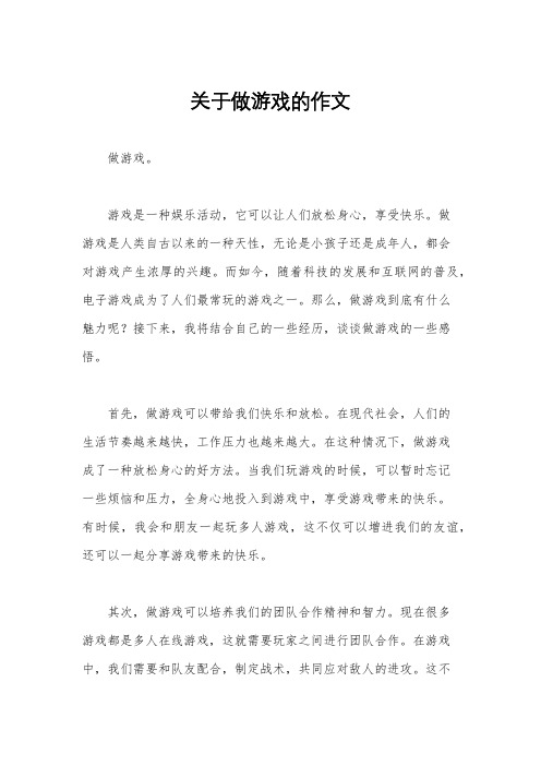 关于做游戏的作文