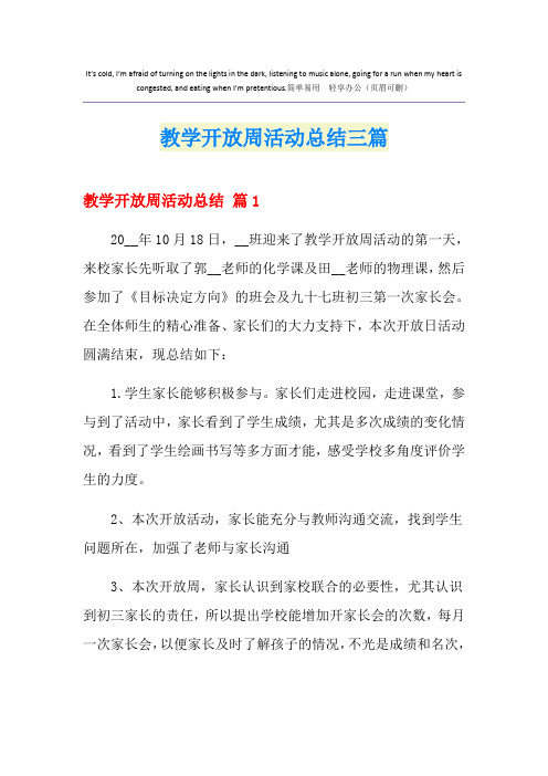 教学开放周活动总结三篇