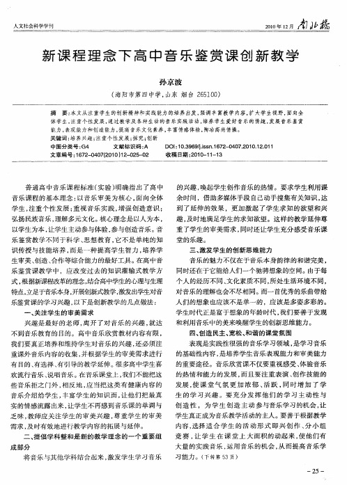 新课程理念下高中音乐鉴赏课创新教学