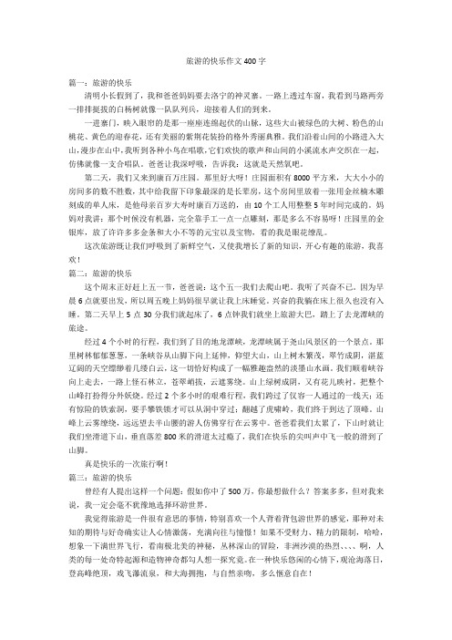 旅游的快乐作文400字优秀作文