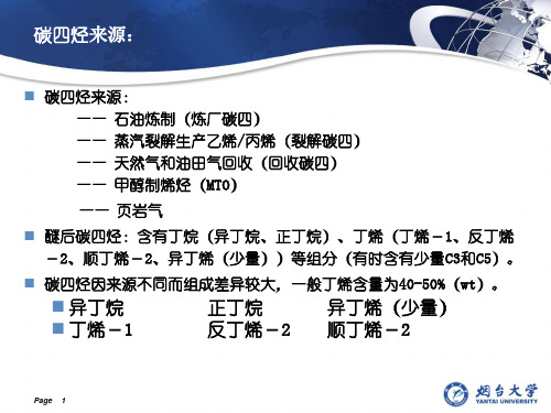 碳四综合利用与分离