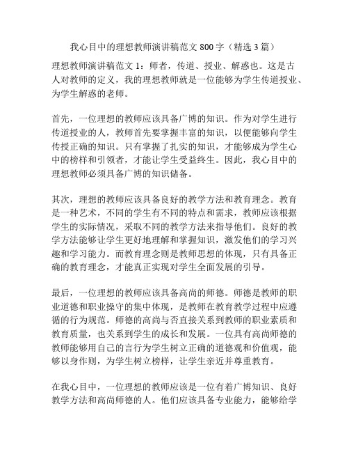 我心目中的理想教师演讲稿范文800字(精选3篇)