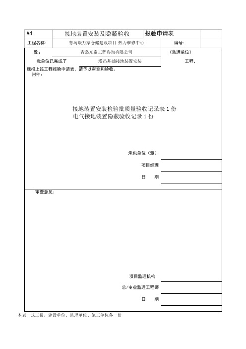 电气接地装置隐蔽验收记录