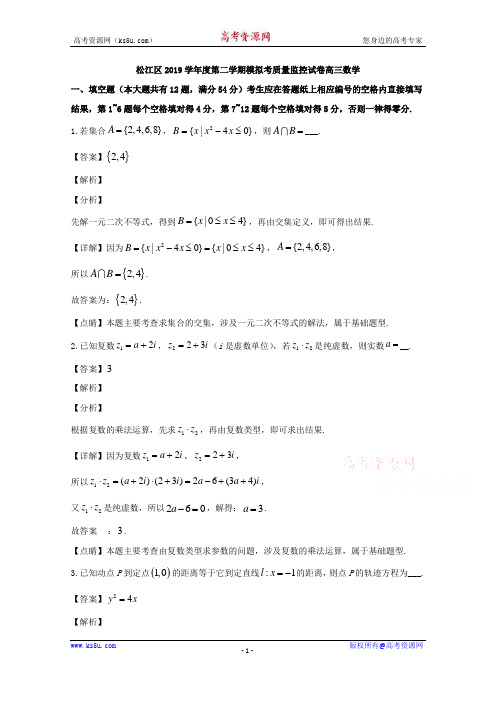 上海市松江区2020届高三下学期模拟质量监控数学试题 Word版含解析