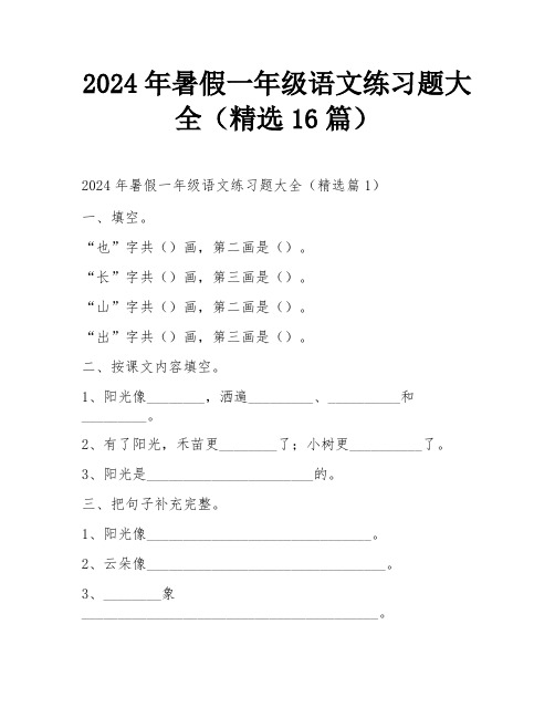 2024年暑假一年级语文练习题大全(精选16篇)