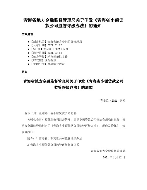 青海省地方金融监督管理局关于印发《青海省小额贷款公司监管评级办法》的通知