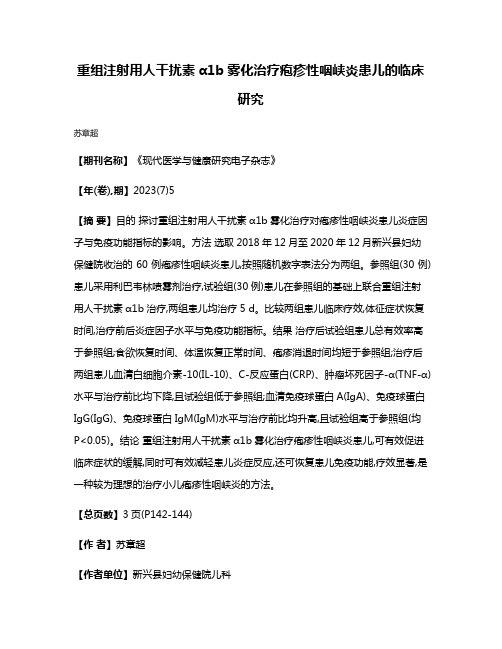 重组注射用人干扰素α1b雾化治疗疱疹性咽峡炎患儿的临床研究