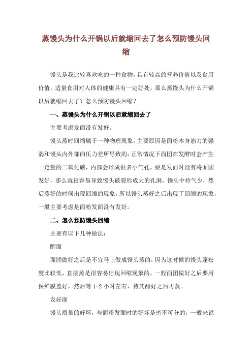 蒸馒头为什么开锅以后就缩回去了 怎么预防馒头回缩