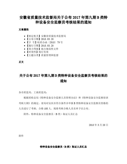 安徽省质量技术监督局关于公布2017年第九期B类特种设备安全监察员考核结果的通知