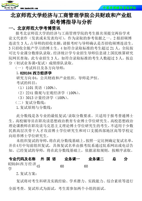 北京师范大学经济与工商管理学院公共财政和产业组织考博真题-参考书-分数线-分析资料-复习方法-育明考博