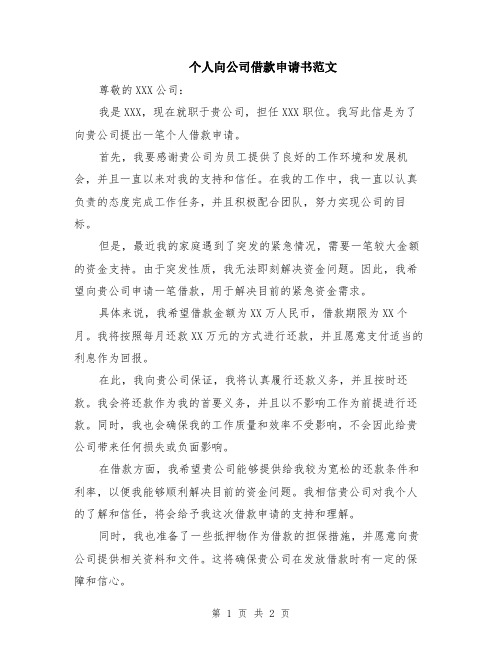 个人向公司借款申请书范文