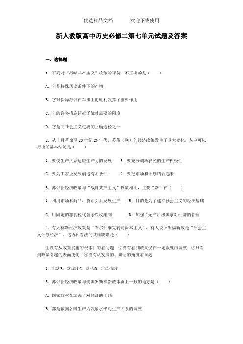 高中历史必修二第七单元试题及答案