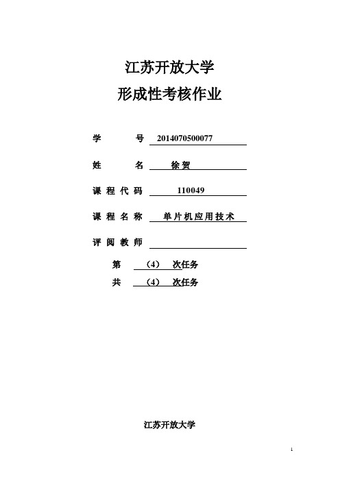 单片机应用技术课程第四次形考作业