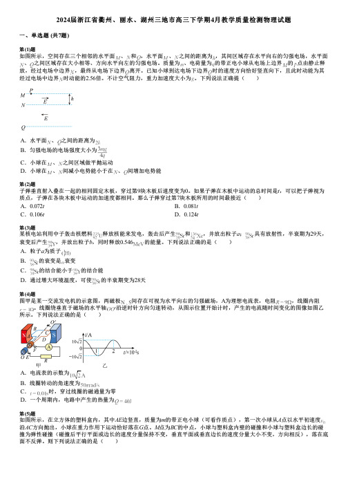 2024届浙江省衢州、丽水、湖州三地市高三下学期4月教学质量检测物理试题