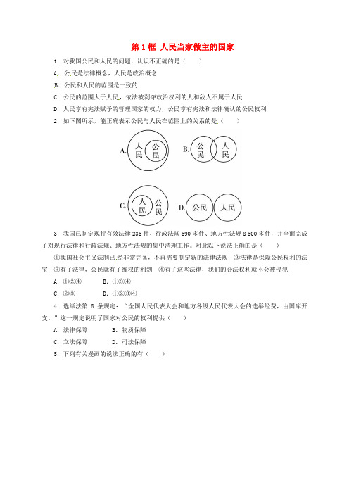 八年级政治下册 第一单元 权利义务伴我行 第一课 国家的主人 广泛的权利 第1框 人民当家做主的国家同步精练