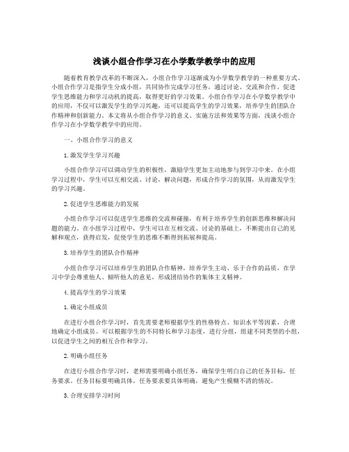 浅谈小组合作学习在小学数学教学中的应用