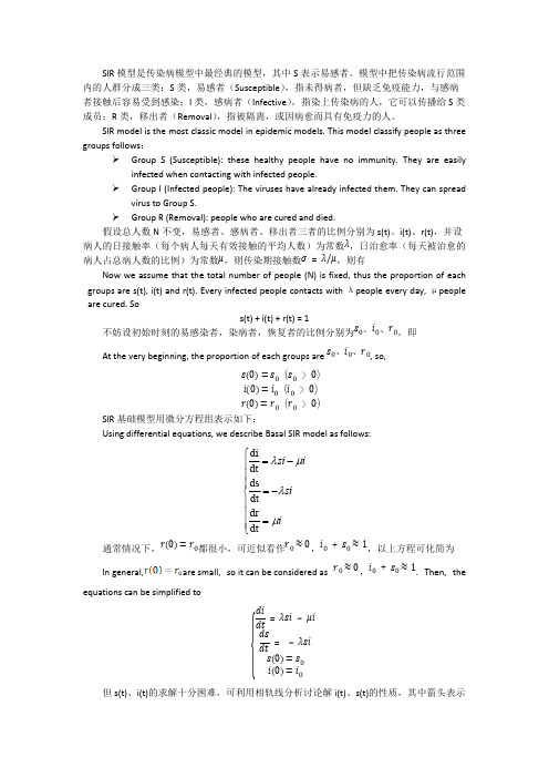 SIR模型原理优缺点中英混排(暂定版)(精品文档)