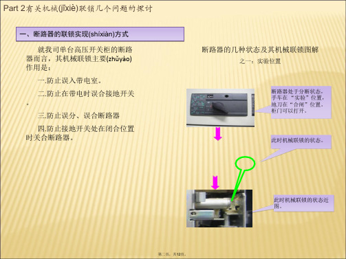 开关柜的机械及电气联锁资料电子版本