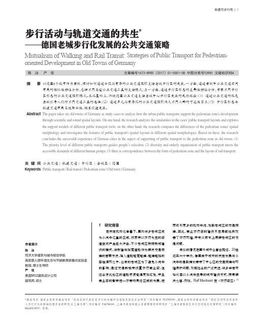 步行活动与轨道交通的共生——德国老城步行化发展的公共交通策略