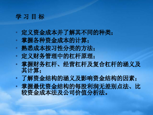 财务管理第三章资金成本和资金结构