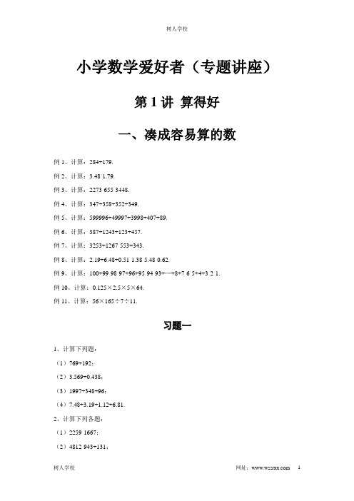 小学数学爱好者(专题讲座)树人学校