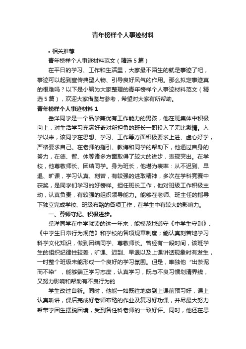 青年榜样个人事迹材料