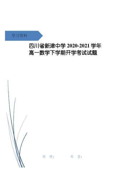 四川省新津中学高一数学下学期开学考试试题