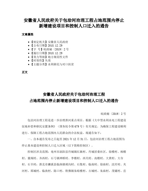 安徽省人民政府关于包浍河治理工程占地范围内停止新增建设项目和控制人口迁入的通告