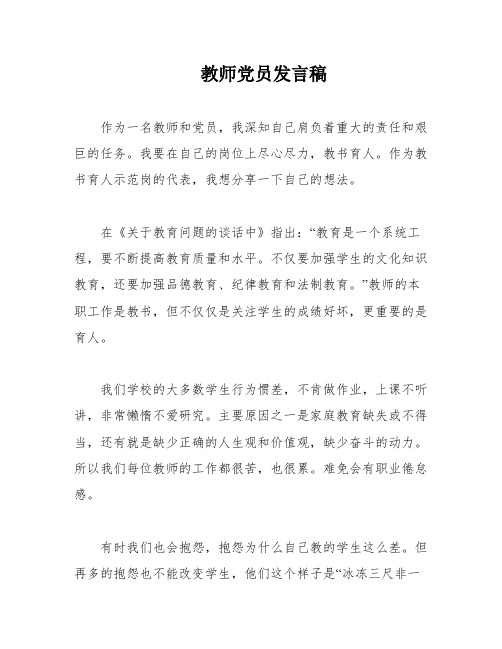 教师党员发言稿