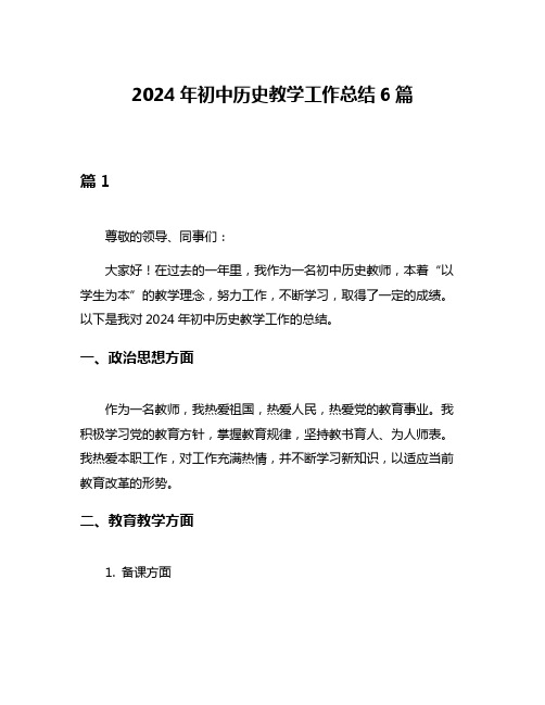 2024年初中历史教学工作总结6篇