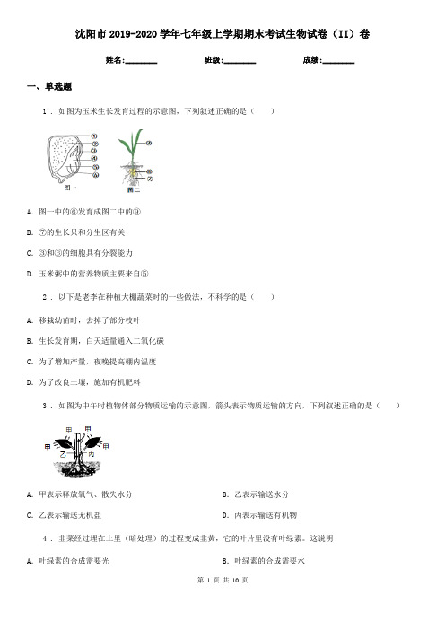 沈阳市2019-2020学年七年级上学期期末考试生物试卷(II)卷