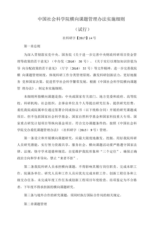 中国社会科学院横向课题管理办法实施细则.doc