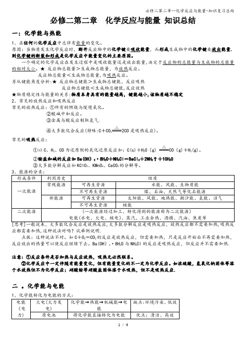 必修二第二章--化学反应与能量-知识复习总结