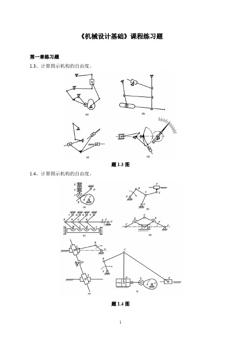 机械设计基础课程练习