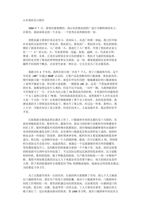 山东鲁抗实习报告