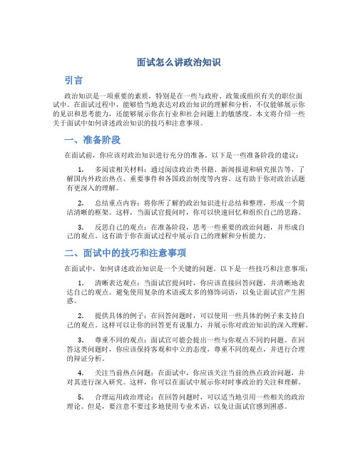 面试怎么讲政治知识