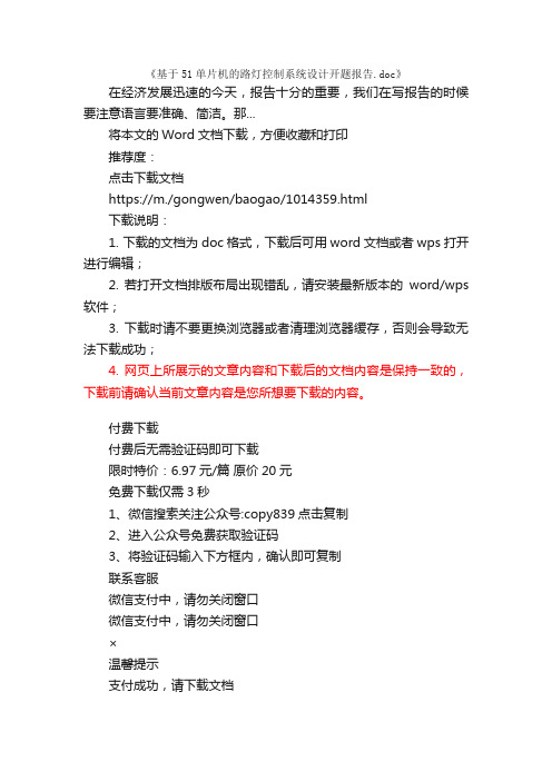 基于51单片机的路灯控制系统设计开题报告