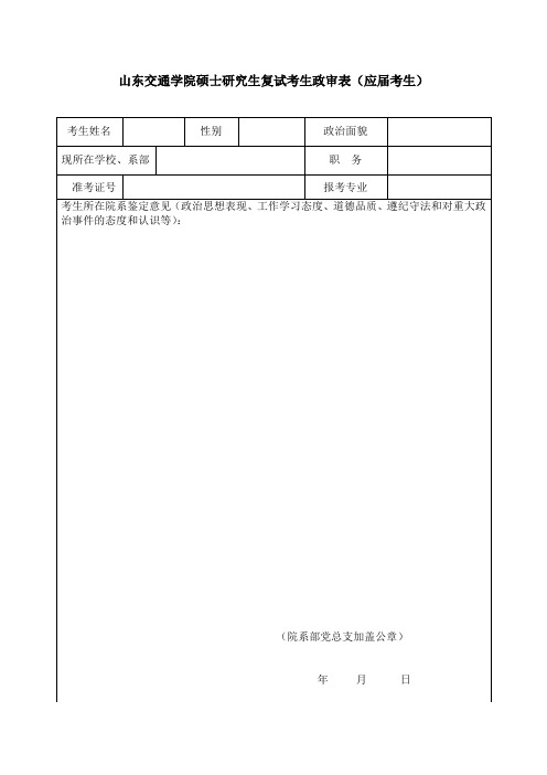 山东交通学院硕士研究生复试考生政审表(应届考生)