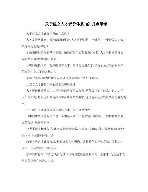 关于建立人才评价体系的几点思考