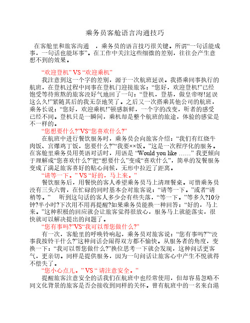 乘务员客舱语言沟通技巧