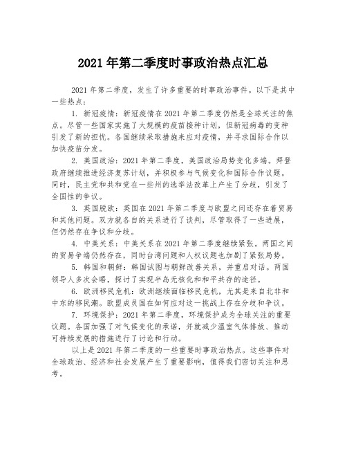 2021年第二季度时事政治热点汇总