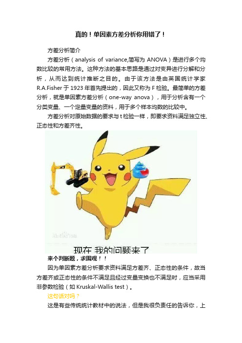 真的！单因素方差分析你用错了！