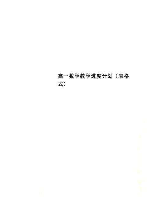 高一数学教学进度计划(表格式)