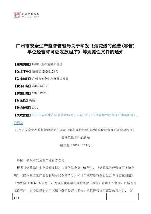 广州市安全生产监督管理局关于印发《烟花爆竹经营(零售)单位经营