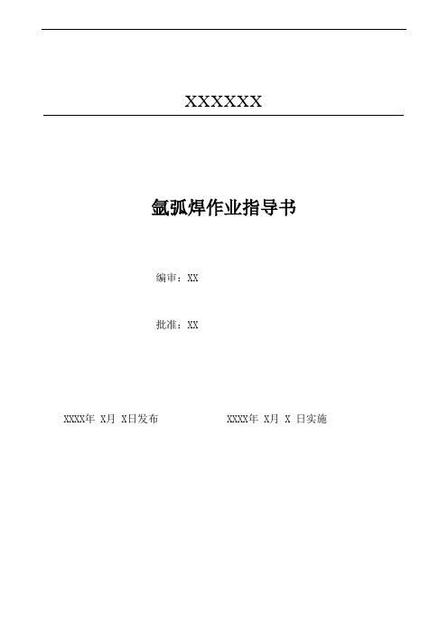 氩弧焊作业指导书