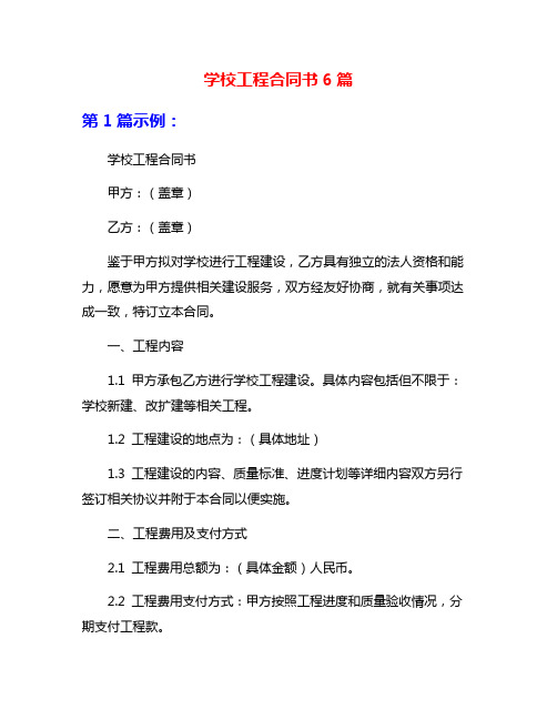 学校工程合同书6篇