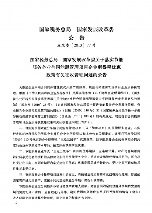 国家税务总局 国家发展改革委公告 发改委[2013]77号 国家税务总局 国