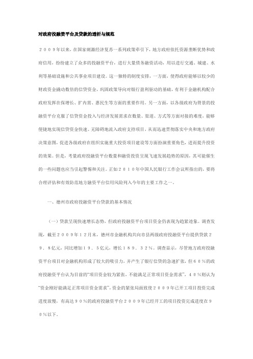 对政府投融资平台及贷款的透析与规范