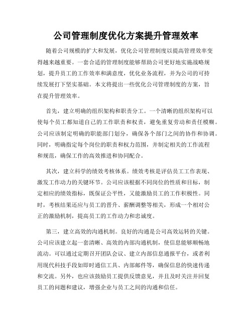 公司管理制度优化方案提升管理效率